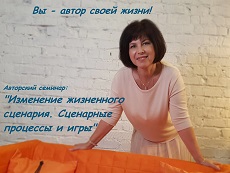 "Изменение жизненного сценария. Сценарные процессы и игры"