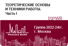 Теоретические основы и техники работы – часть-1