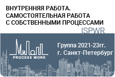 «Внутренняя работа – самостоятельная работа с собственными процессами» 