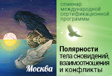  Семинар "Полярности тела сновидений, взаимоотношения и конфликты", Москва