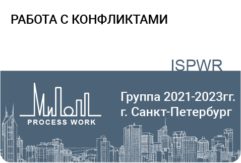 Работа с конфликтами