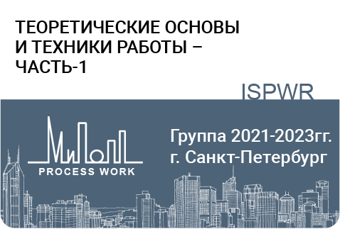 Теоретические основы и техники работы – часть-1