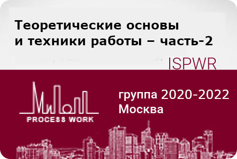 Теоретические основы и техники работы – часть-2