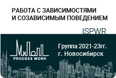 «Работа с зависимостями и созависимым поведением»