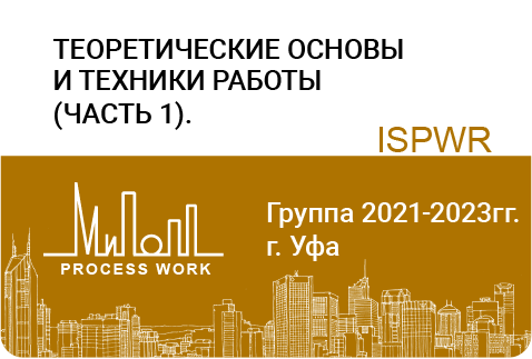 Теоретические основы и техники работы – часть-1