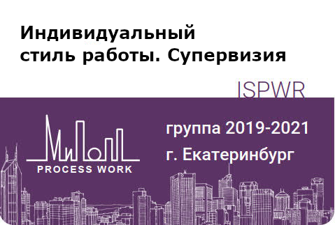 Индивидуальный стиль работы. Супервизия