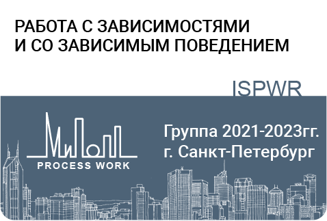 Работа с зависимостями и со зависимым поведением