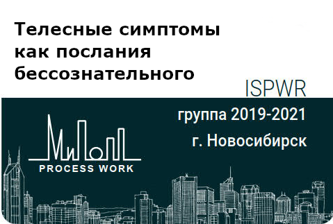 Телесные симптомы как послания бессознательного