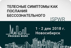 Телесные симптомы как послание бессознательного