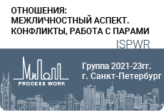 «Отношения: работа с внутренними конфликтами, интроектами семейной системы, отношениями в парах.»