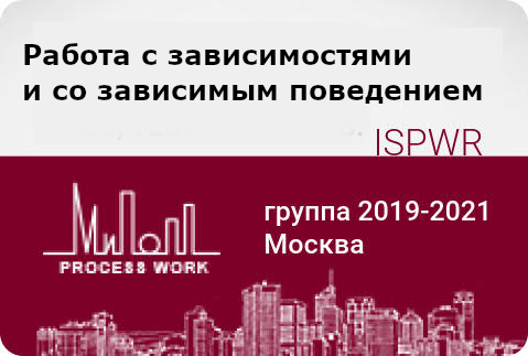 Работа с зависимостями и со зависимым поведением