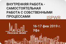 Внутренняя работа — самостоятельная работа с собственными процессами