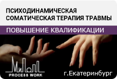 Психодинамическая соматическая терапия травмы