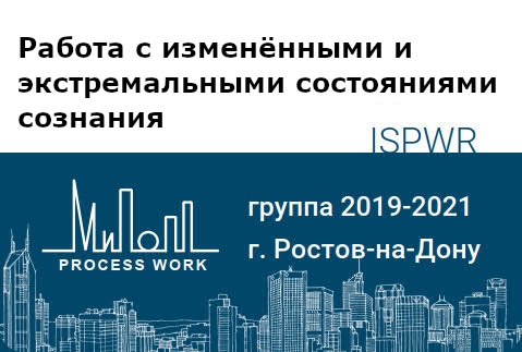 Работа с изменёнными и экстремальными состояниями сознания
