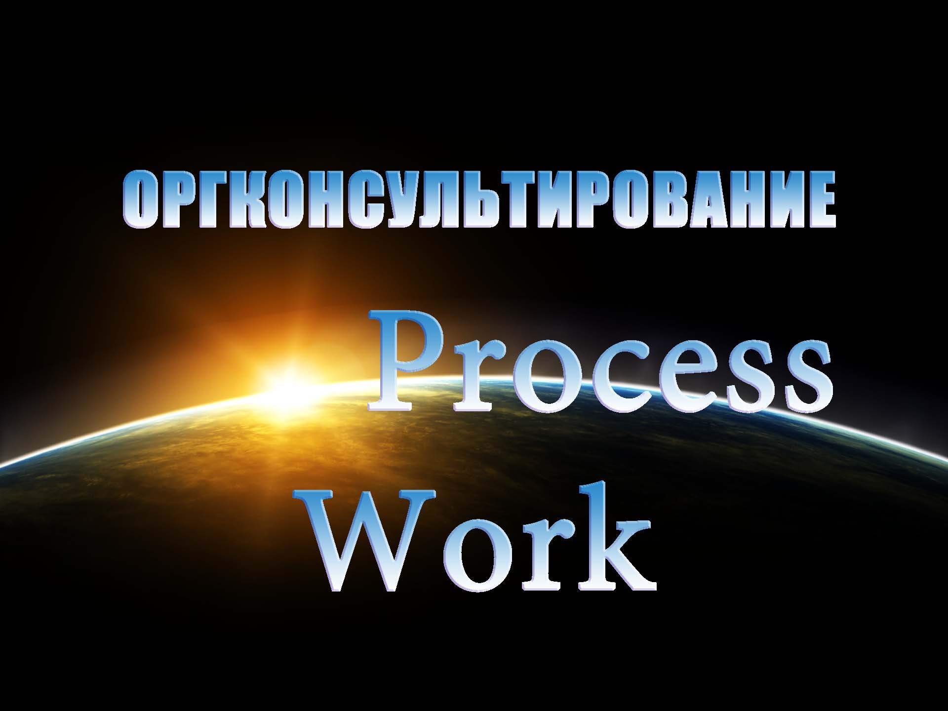 Искусство организационного консультирования: