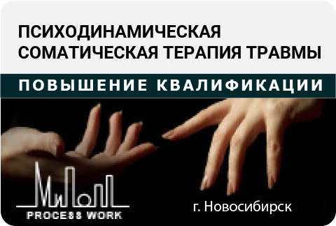 Психодинамическая соматическая терапия травмы