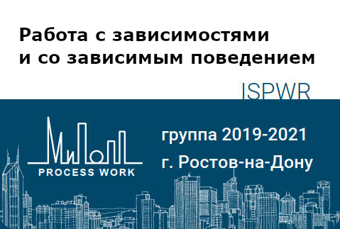 Работа с зависимостями и со зависимым поведением