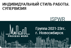 «Индивидуальный стиль работы. Супервизия»