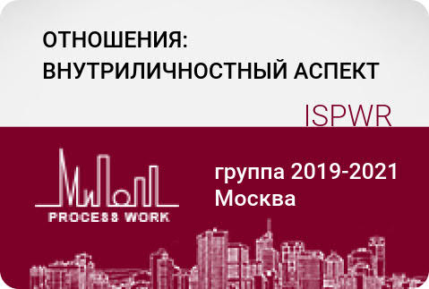 Отношения: внутриличностный аспект. 