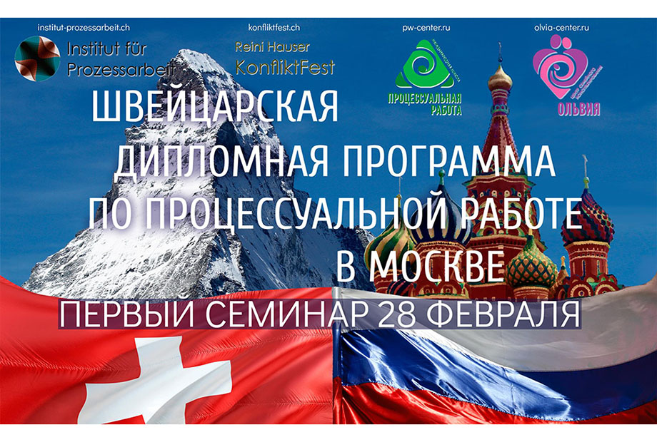 Швейцарская Дипломная Программа по Процессуальной Работе
