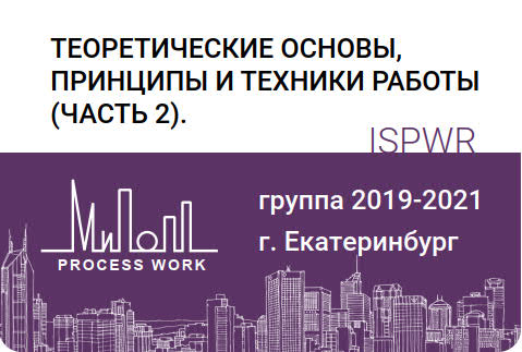 Теоретические основы, принципы и техники работы. Часть 2.