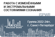 «Работа с изменёнными и экстремальными состояниями сознания»