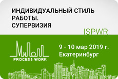 Индивидуальный стиль работы. Супервизия