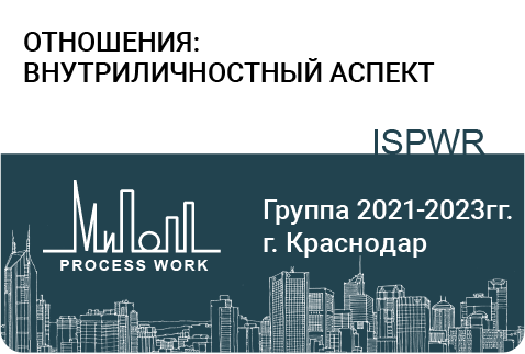 Отношения: внутриличностный аспект
