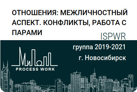 Отношения: межличностный аспект. Конфликты, работа с парами.