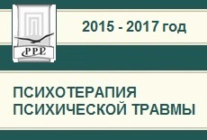 Психотерапия психической травмы. Группа 2015-2017г.