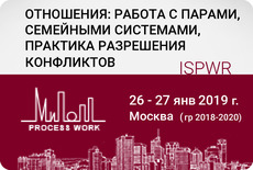 Отношения: межличностный и надличностный аспект. Работа с парами, семейными системами. Практика разрешения