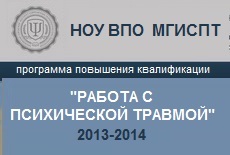 Работа с психической травмой. Модуль 2.