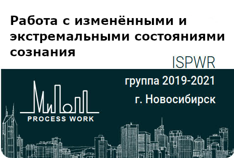 Работа с изменёнными и экстремальными состояниями сознания