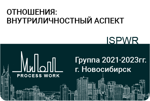 Отношения: внутриличностный аспект