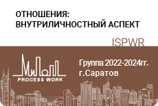 Отношения: внутриличностный аспект
