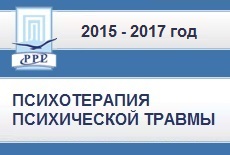Психотерапия психической травмы. Группа 2015-2017г.