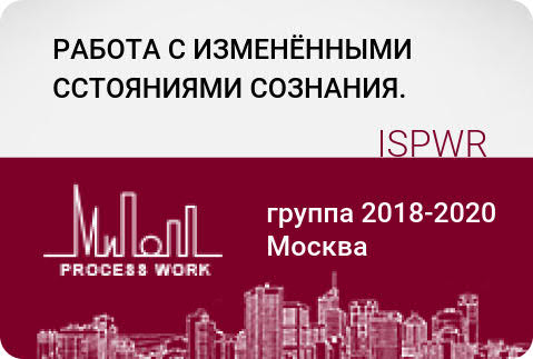 Работа с изменёнными состояниями сознания