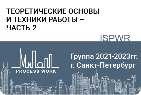 Теоретические основы и техники работы – часть-2