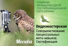 Семинар "Видеомастерская. Совершенствование процессуальных метанавыков", Москва