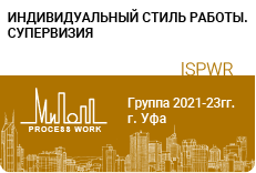 Индивидуальный стиль работы. Супервизия