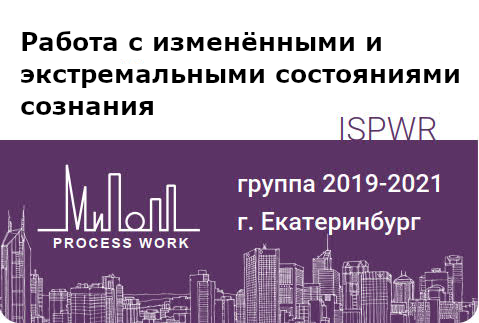 Работа с изменёнными и экстремальными состояниями сознания