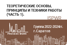 Теоретические основы и техники работы – часть-1