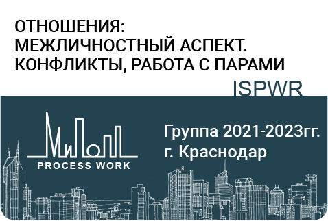 Отношения: межличностный аспект. Конфликты, работа с парами