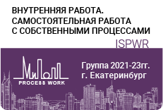 «Внутренняя работа – самостоятельная работа с собственными процессами»