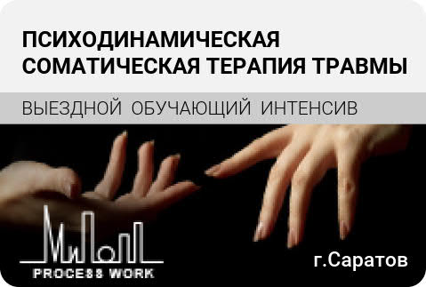 Психодинамическая соматическая терапия травмы