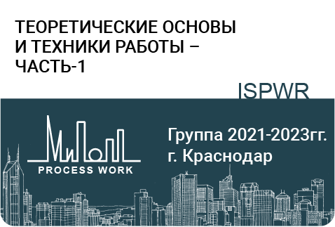 Теоретические основы и техники работы – часть-1