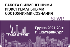  «Работа с изменёнными и экстремальными состояниями сознания»