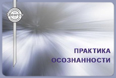 "Практика осознанности" группа личностного психологического развития