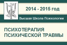 Психотерапия психической травмы. Модуль-2. Работа с ресурсами, опорами, границами.