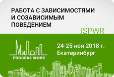 Работа с зависимостями и созависимым поведением